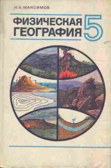 Книга Максимов Н.А. Физическая география Учебник для 5 класса, 11-7277, Баград.рф